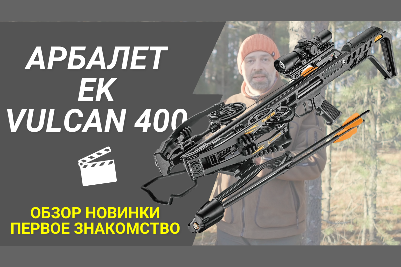 Обзор нового блочного арбалета EK Vulcan 400