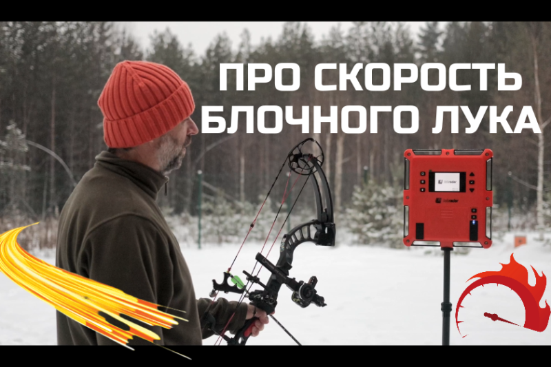 Скорость блочного лука, так ли важна для новичков?