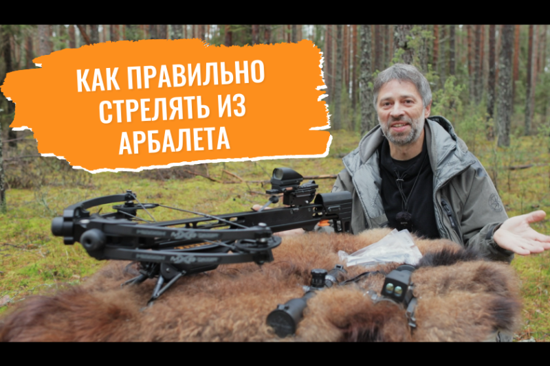Как стрелять из арбалета
